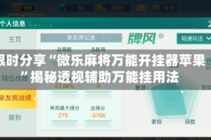 限时分享“微乐麻将万能开挂器苹果”揭秘透视辅助万能挂用法