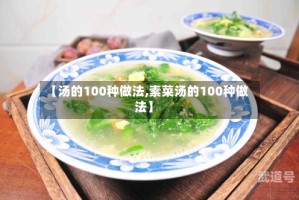 【汤的100种做法,素菜汤的100种做法】