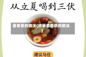 姜枣茶的做法(炒米姜枣茶的做法)