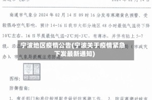 宁波地区疫情公告(宁波关于疫情紧急下发最新通知)