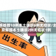 北京新增10例本土确诊6例无症状/北京新增本土确诊2例无症状1例