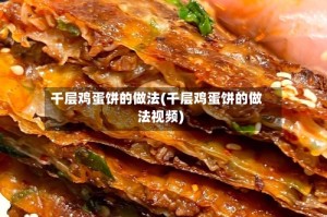 千层鸡蛋饼的做法(千层鸡蛋饼的做法视频)
