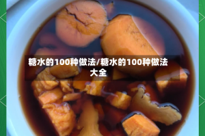 糖水的100种做法/糖水的100种做法大全