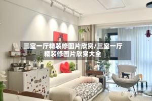 三室一厅精装修图片欣赏/三室一厅精装修图片欣赏大全