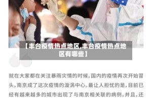 【丰台疫情热点地区,丰台疫情热点地区有哪些】