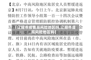 【辽阳市疫情高风险地区吗,辽阳市是高风险地区吗】