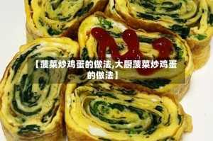 【菠菜炒鸡蛋的做法,大厨菠菜炒鸡蛋的做法】