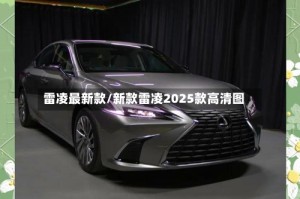雷凌最新款/新款雷凌2025款高清图