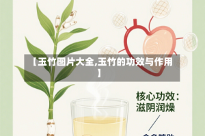 【玉竹图片大全,玉竹的功效与作用】