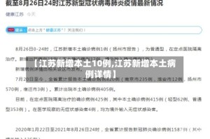 【江苏新增本土10例,江苏新增本土病例详情】