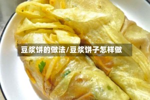 豆浆饼的做法/豆浆饼子怎样做
