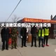 大洼地区疫情(辽宁大洼疫情)