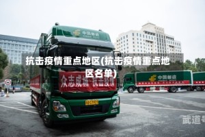 抗击疫情重点地区(抗击疫情重点地区名单)