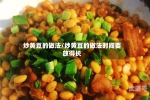 炒黄豆的做法/炒黄豆的做法时间要放得长