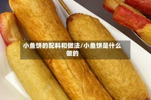 小鱼饼的配料和做法/小鱼饼是什么做的