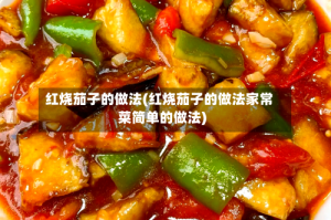 红烧茄子的做法(红烧茄子的做法家常菜简单的做法)