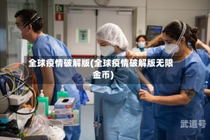全球疫情破解版(全球疫情破解版无限金币)
