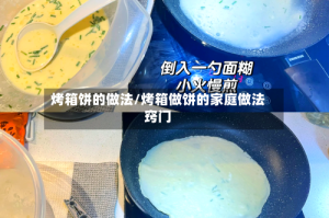 烤箱饼的做法/烤箱做饼的家庭做法窍门