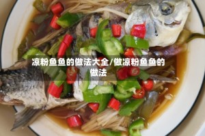 凉粉鱼鱼的做法大全/做凉粉鱼鱼的做法