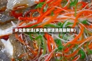 多宝鱼做法(多宝鱼做法清蒸最简单)