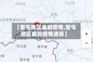 【奎屯地区最新疫情,奎屯地区最新疫情通报】