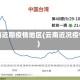 云南近期疫情地区(云南近况疫情)
