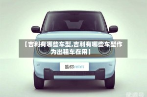 【吉利有哪些车型,吉利有哪些车型作为出租车在用】