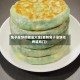 兔子草饼的做法大全(自制兔子草饼无烤箱窍门)