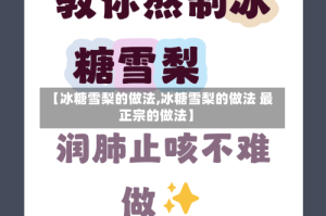 【冰糖雪梨的做法,冰糖雪梨的做法 最正宗的做法】