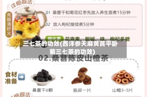 三七茶的功效(西洋参天麻黄芪平卧菊三七茶的功效)