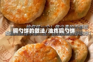 铜勺饼的做法/油炸铜勺饼