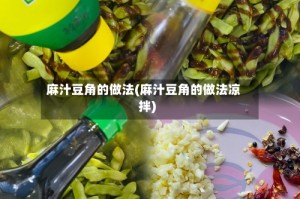 麻汁豆角的做法(麻汁豆角的做法凉拌)