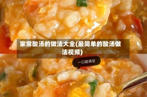 家常酸汤的做法大全(最简单的酸汤做法视频)