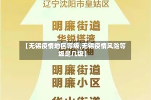 【无锡疫情地区等级,无锡疫情风险等级是几级】