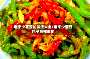老来少芸豆的做法大全/老来少芸豆包子怎样调馅