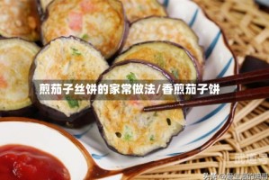 煎茄子丝饼的家常做法/香煎茄子饼