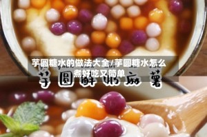 芋圆糖水的做法大全/芋圆糖水怎么煮好吃又简单