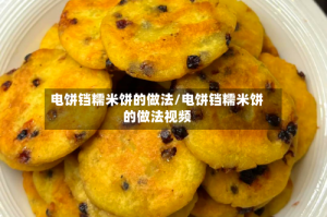 电饼铛糯米饼的做法/电饼铛糯米饼的做法视频