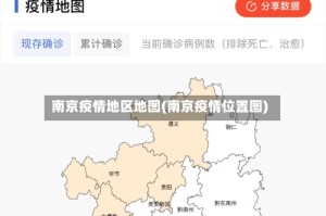 南京疫情地区地图(南京疫情位置图)