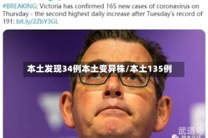 本土发现34例本土变异株/本土135例