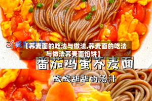 【荞麦面的吃法与做法,荞麦面的吃法与做法荞麦面馅饼】