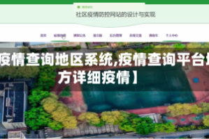 【疫情查询地区系统,疫情查询平台地方详细疫情】