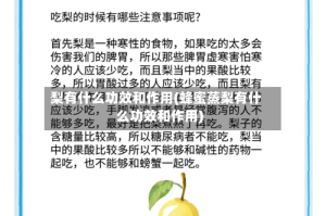 梨有什么功效和作用(蜂蜜蒸梨有什么功效和作用)