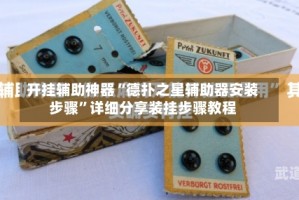 开挂辅助神器“德扑之星辅助器安装步骤”详细分享装挂步骤教程