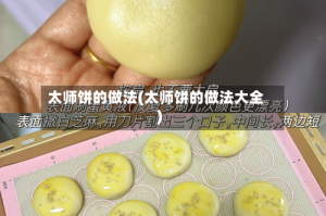 太师饼的做法(太师饼的做法大全)