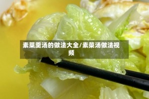 素菜羹汤的做法大全/素菜汤做法视频