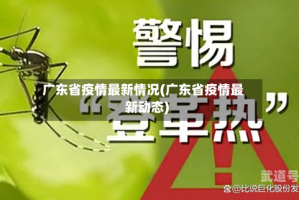 广东省疫情最新情况(广东省疫情最新动态)