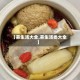【养生汤大全,养生汤类大全】