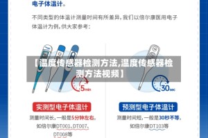 【温度传感器检测方法,温度传感器检测方法视频】