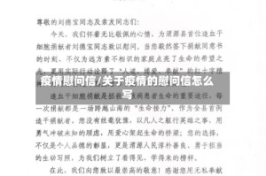 疫情慰问信/关于疫情的慰问信怎么写